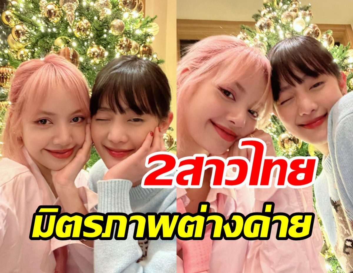 มิตรภาพแทกุกไลน์ ลิซ่า-มินนี่ รวมตัวฉลองคริสต์มาสน่ารักสุดๆ