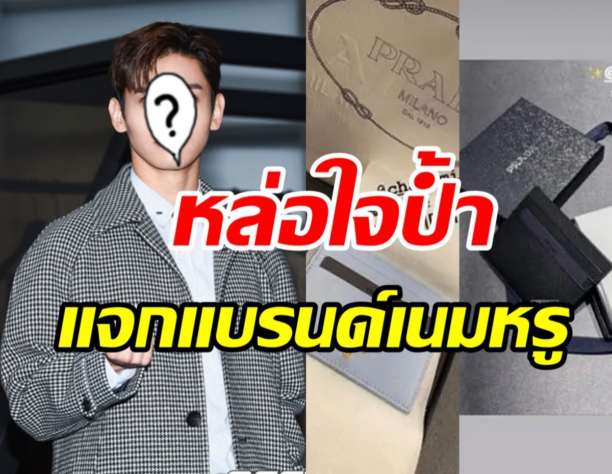 ไอดอลหนุ่มหล่อรวยใจป้ำ แจกแบรนด์หรูให้ทีมงานแบบนี้ไม่รักได้ไง