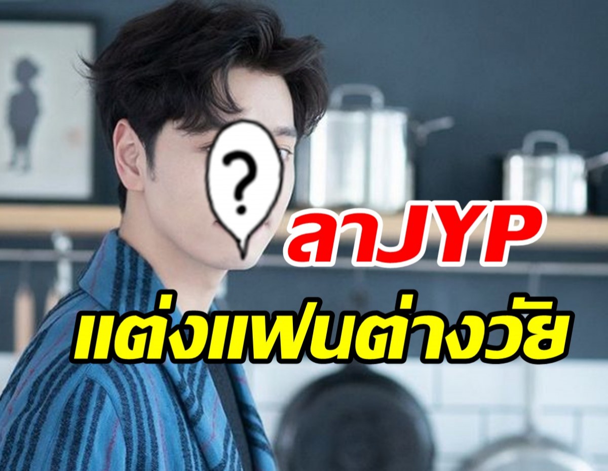 ศิลปินหนุ่มสิ้นสุดสัญญาJYP เตรียมเป็นคุณพ่อ-แต่งแฟนต่างวัย