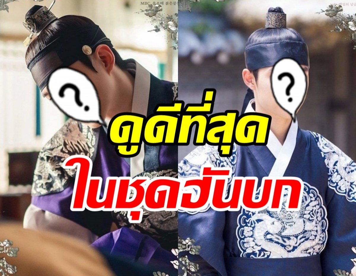  เปิดลิสต์4ไอดอลหนุ่มK-pop ถูกโหวตว่าดูดีที่สุดในชุดฮันบก