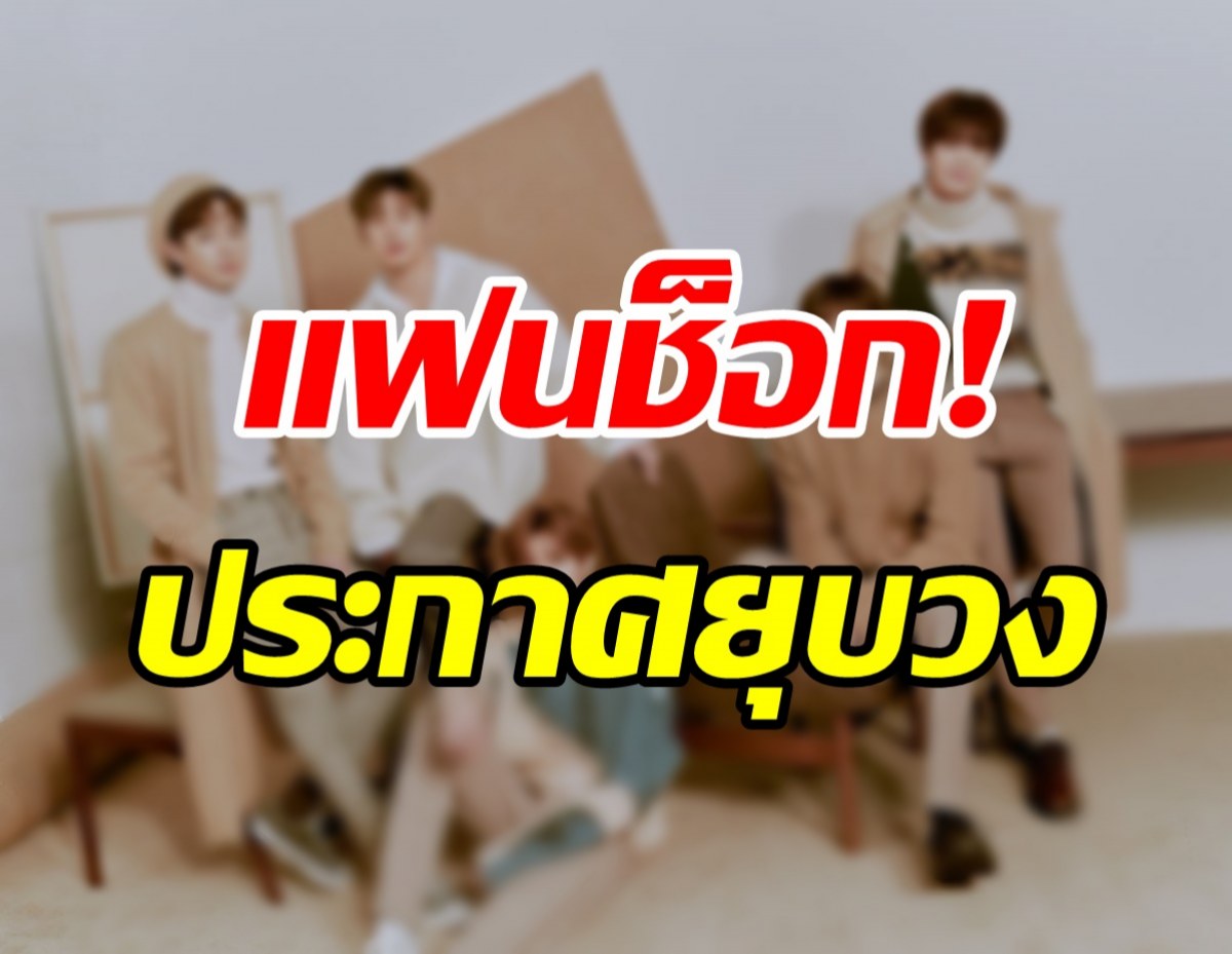 แฟนคลับช็อก! ศิลปินวงดังประกาศเตรียมยุบวง-ออกจากค่าย