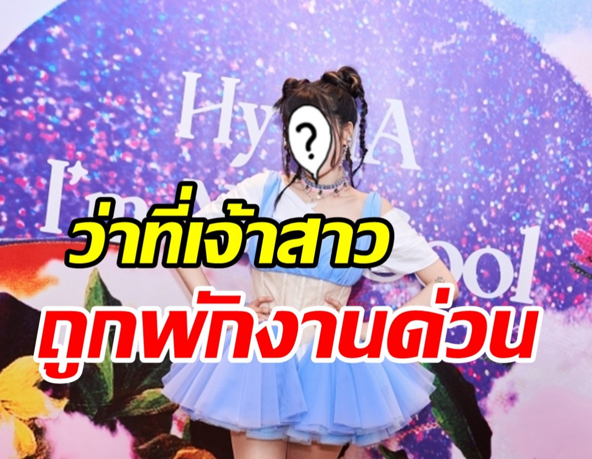 แฟนๆสุดห่วง! ว่าที่เจ้าสาวถูกสั่งพักงาน-ยกเลิกตารางงานด่วน