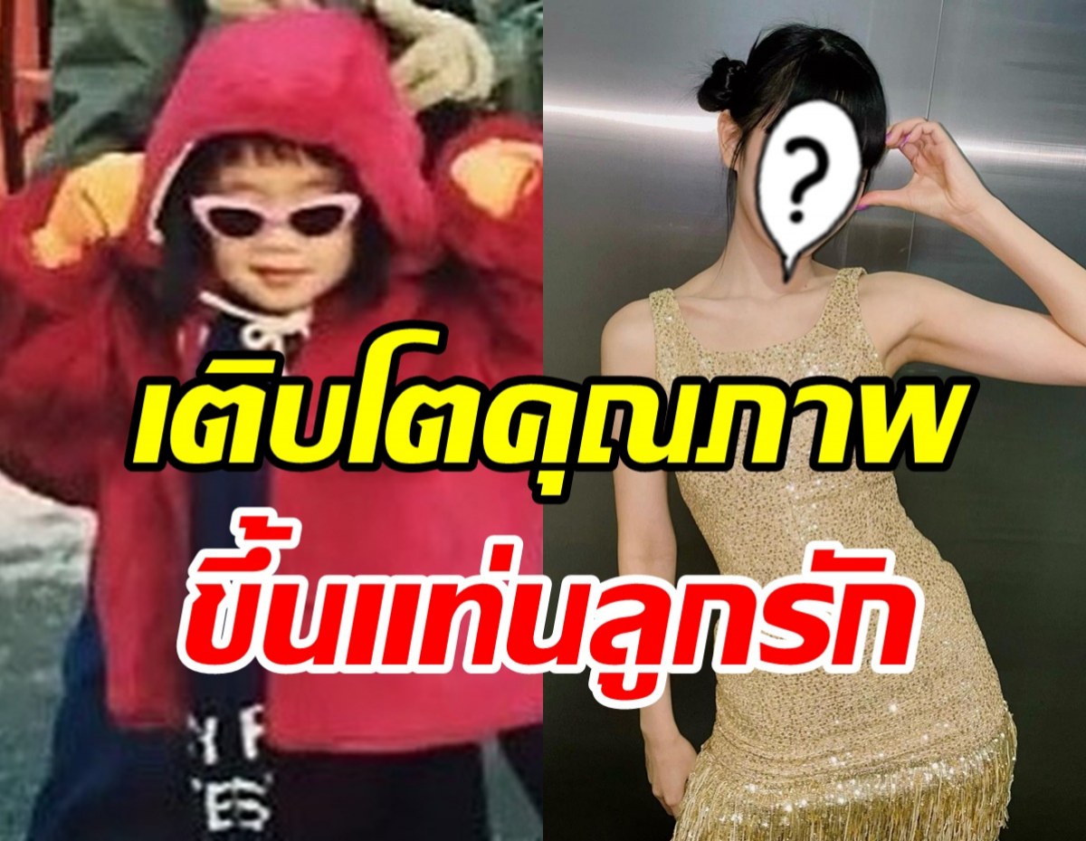 เติบโตมีคุณภาพ! จากหนูน้อยหมวกแดง สู่ศิลปินขวัญใจคนทั้งเอเชีย