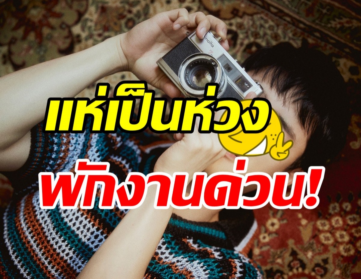 แฟนๆห่วง! ต้นสังกัดสั่งพักงานศิลปินหนุ่ม-ระงับตารางงานทั้งหมด