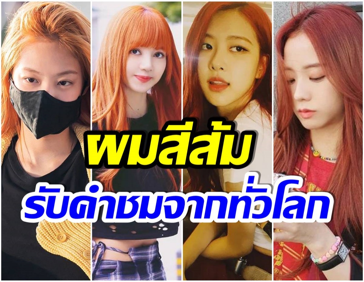 เปิดภาพ 4 สาวBLACKPINK กับเทรนด์ผมส้มมาเเรง สวยเเบบไม่มีใครยอมใคร