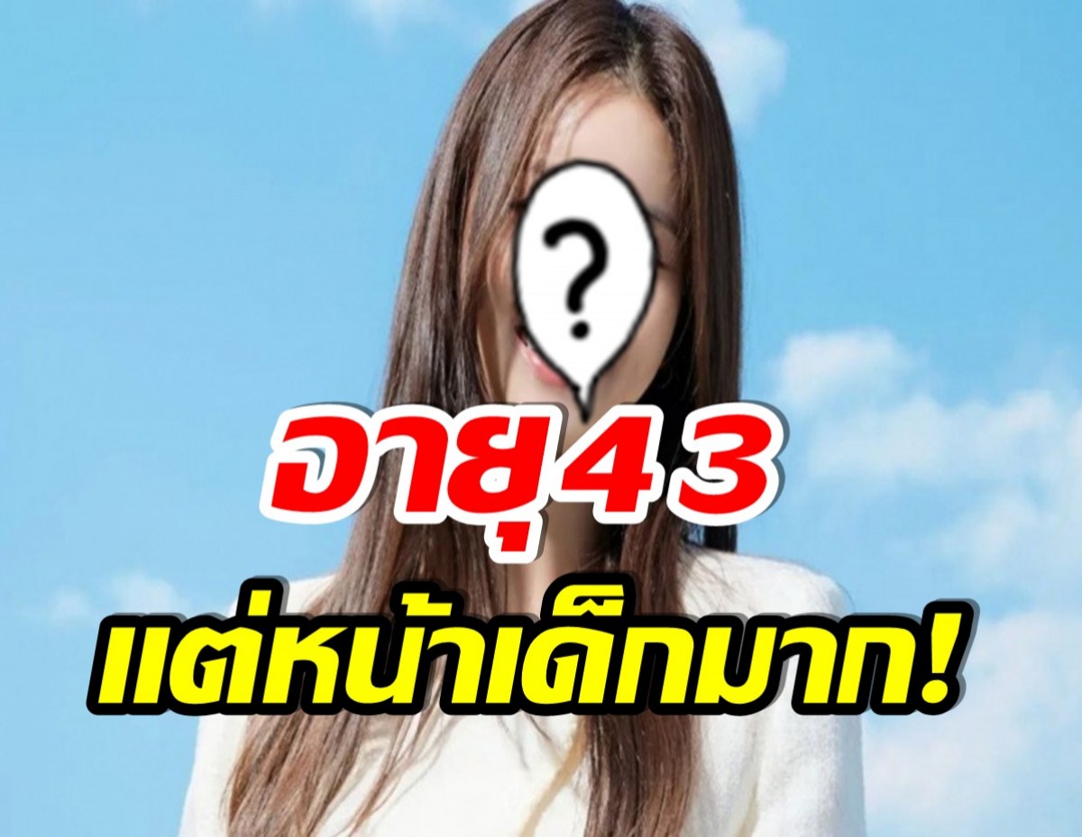 เข้าใจผิดมาตลอด! นักเเสดงสาวเผยเรื่องจริง เธออายุ 43 ไม่ใช่ 35 