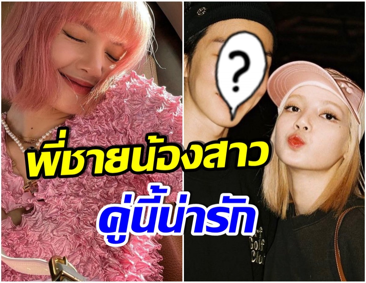 น่ารักอ่ะ! ลิซ่าblackpink เเชะภาพคู่กับรุ่นพี่ร่วมค่าย ทั่วโลกฮือฮาสุดๆ