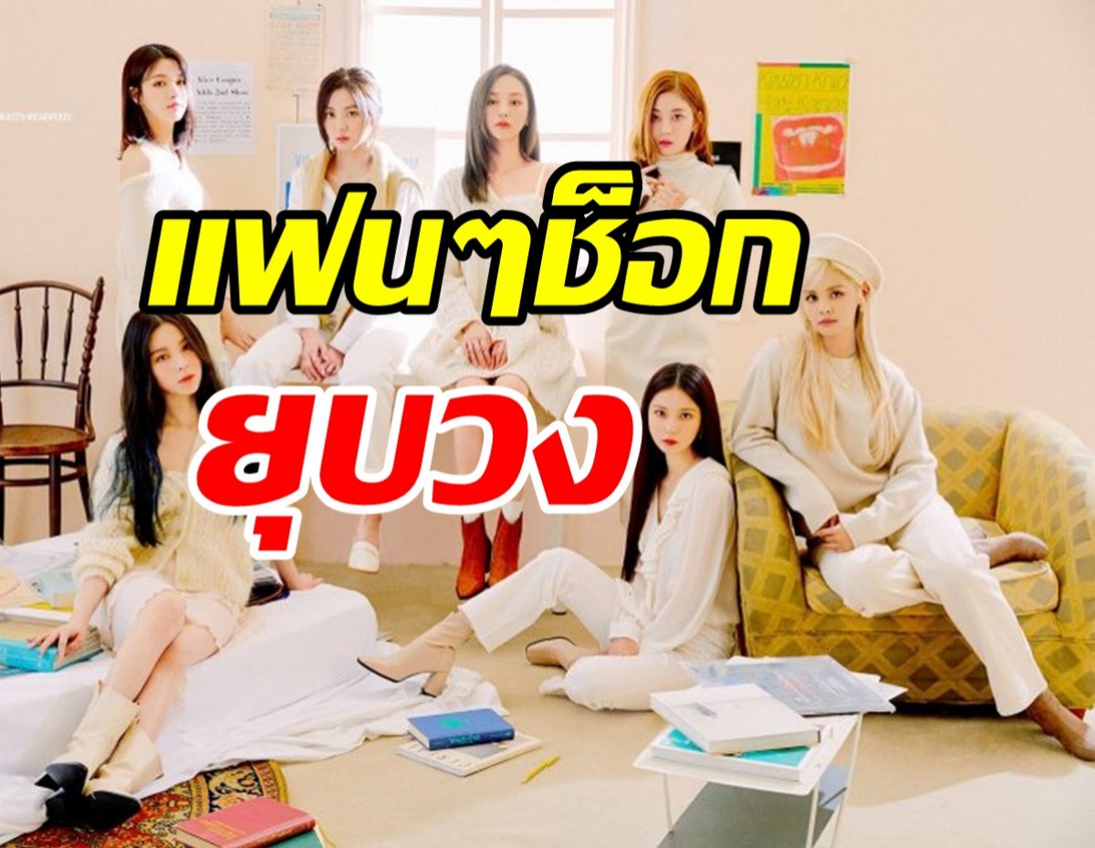 แฟนทั่วโลกใจหาย! ประกาศยุบวงเกิร์ลกรุ๊ปชื่อดังปิดฉาก7ปี