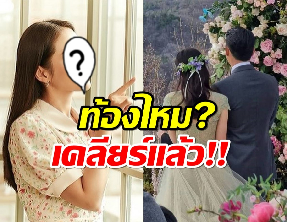 ท้องไหม? ต้นสังกัดนางเอกดังตอบทันควัน!หลังลือกันว่อน