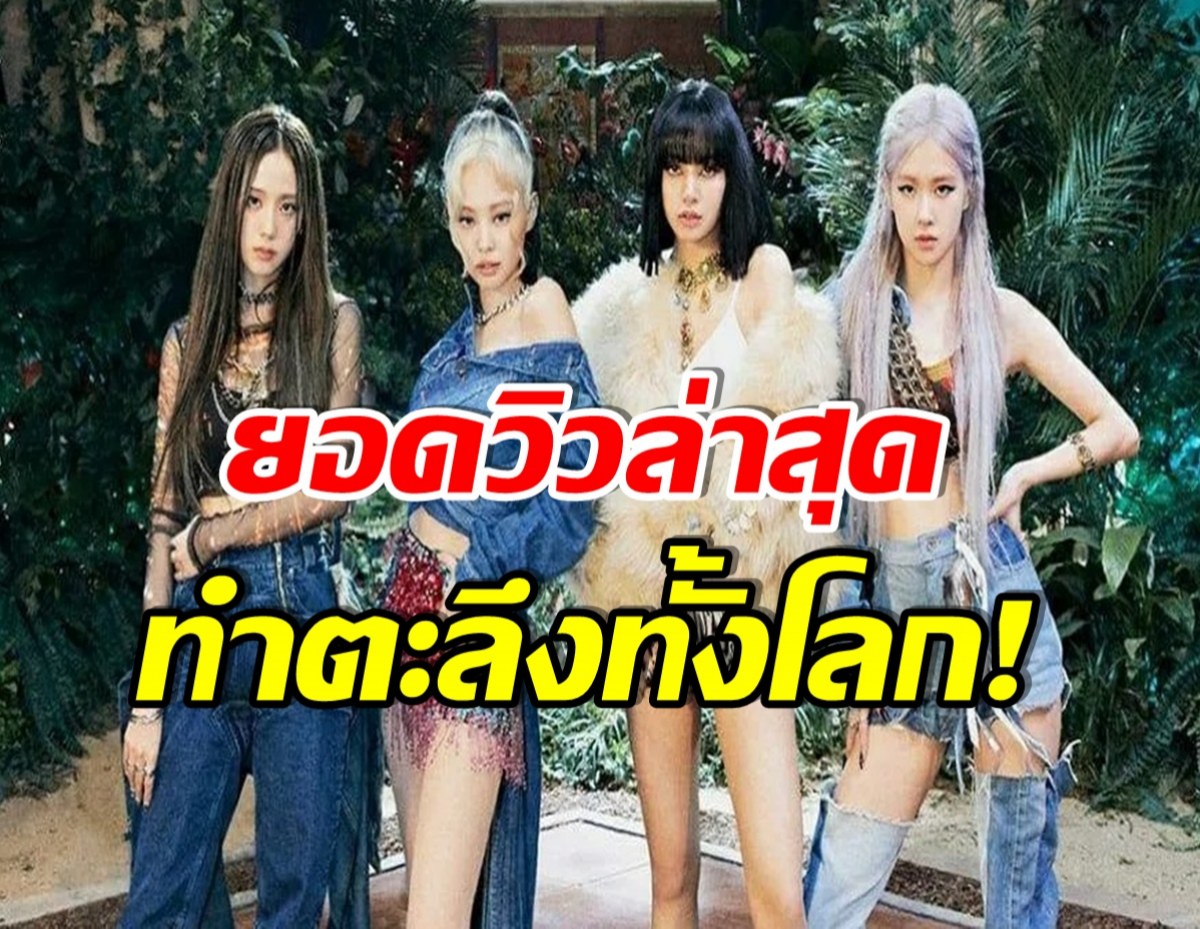 สมเป็นระดับโลก! เปิดยอดวิว How You Like ThatของBLACKPINKล่าสุดถึงกับอึ้ง