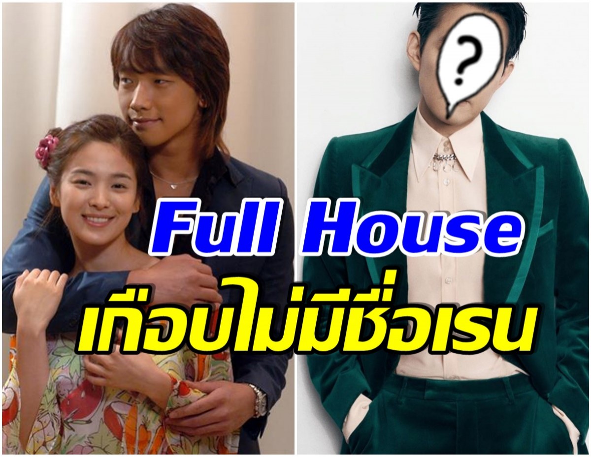 ความจริงเปิดเผย! เรน เกือบไม่ได้เล่น Full House เพราะพระเอกคนนี้ถูกเลือกก่อน