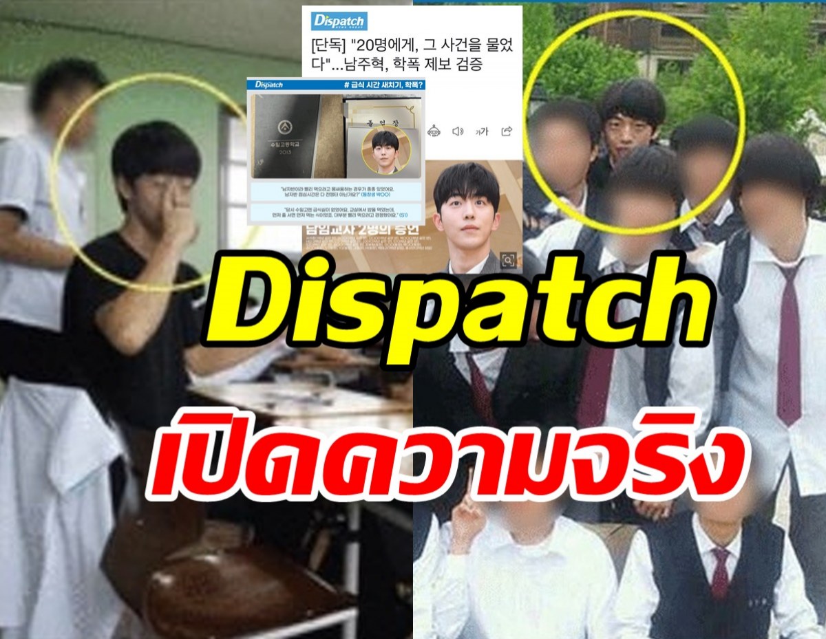 Dispatchเปิดความจริง!! ปมดราม่าซุปตาร์หนุ่มถูกแฉใช้ความรุนแรง