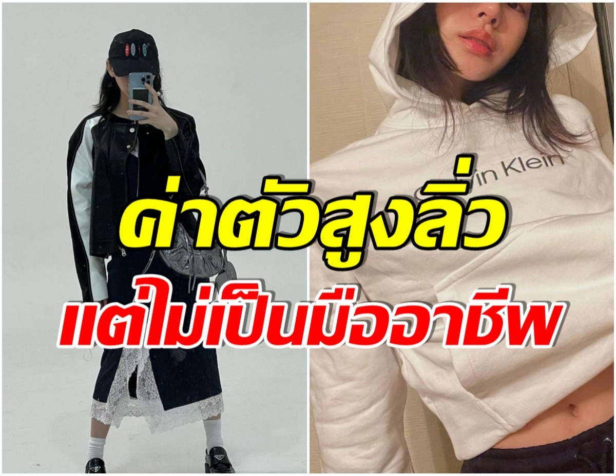 งานเข้า! สาวคนดังถูก 3 เเบรนด์เเฉยับ เรียกค่าตัวเเพงเเต่ทำงานไม่มืออาชีพ