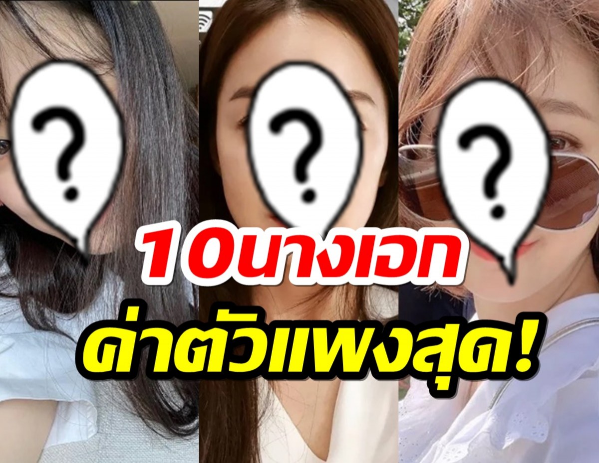 เปิดรายได้ 10 นางเอกเกาหลีที่รวยที่สุดตลอดกาล