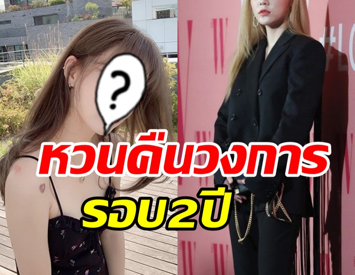 ข่าวดีสาวคนนี้หวนคืนวงการรอบ2ปี หลังพักงานเซ่นพิษข่าวฉาว