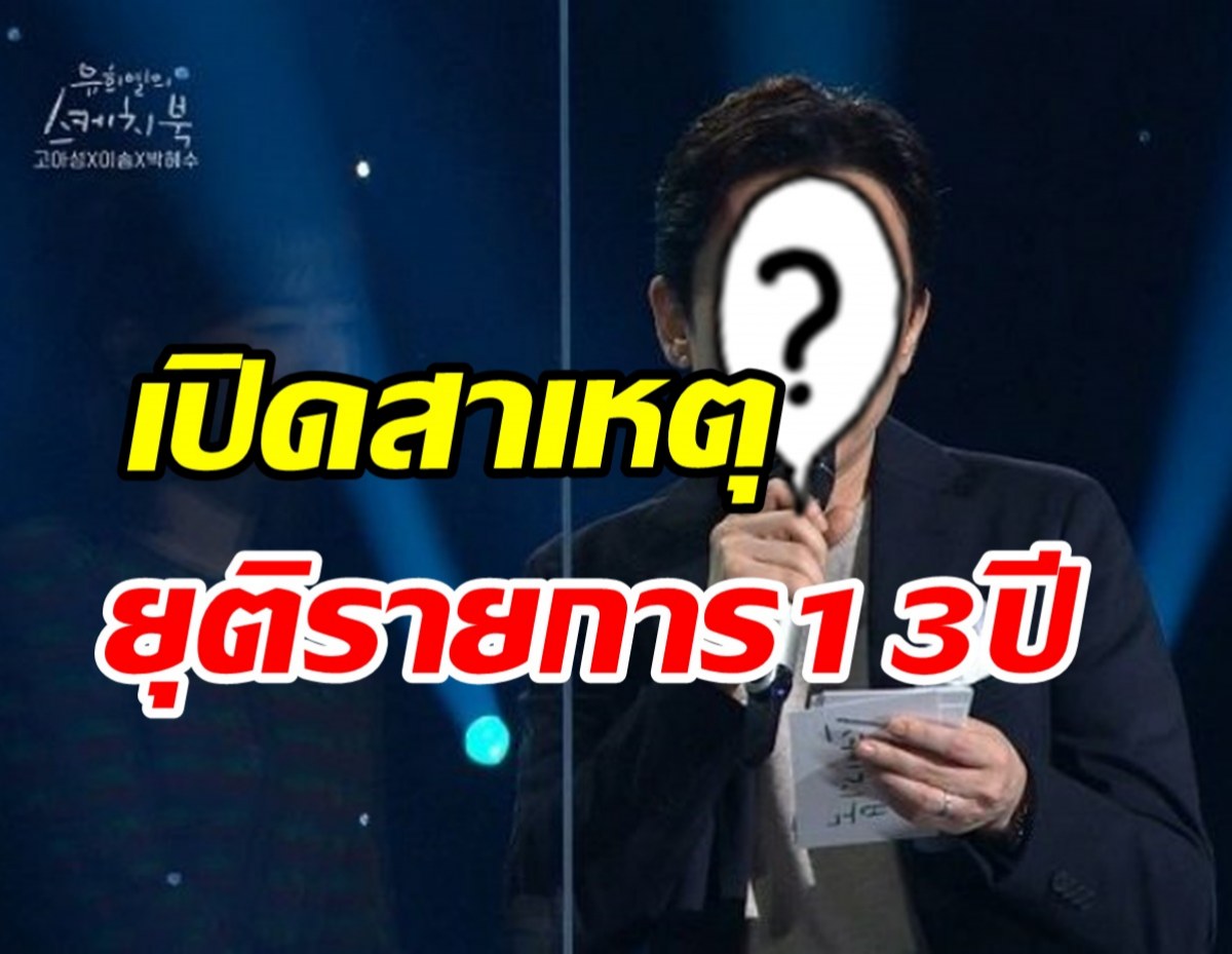 เปิดสาเหตุพิธีกรดังประกาศยุติดำเนินรายการ หลังอยู่มานาน13ปี