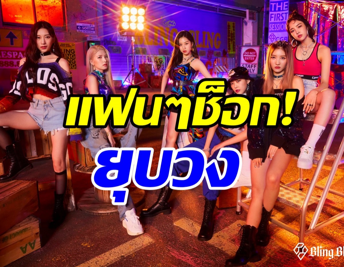 แฟนคลิปช็อกเกิร์ลกรุปสาวประกาศยุบวง หลังเดบิวต์ได้เพียง2ปี