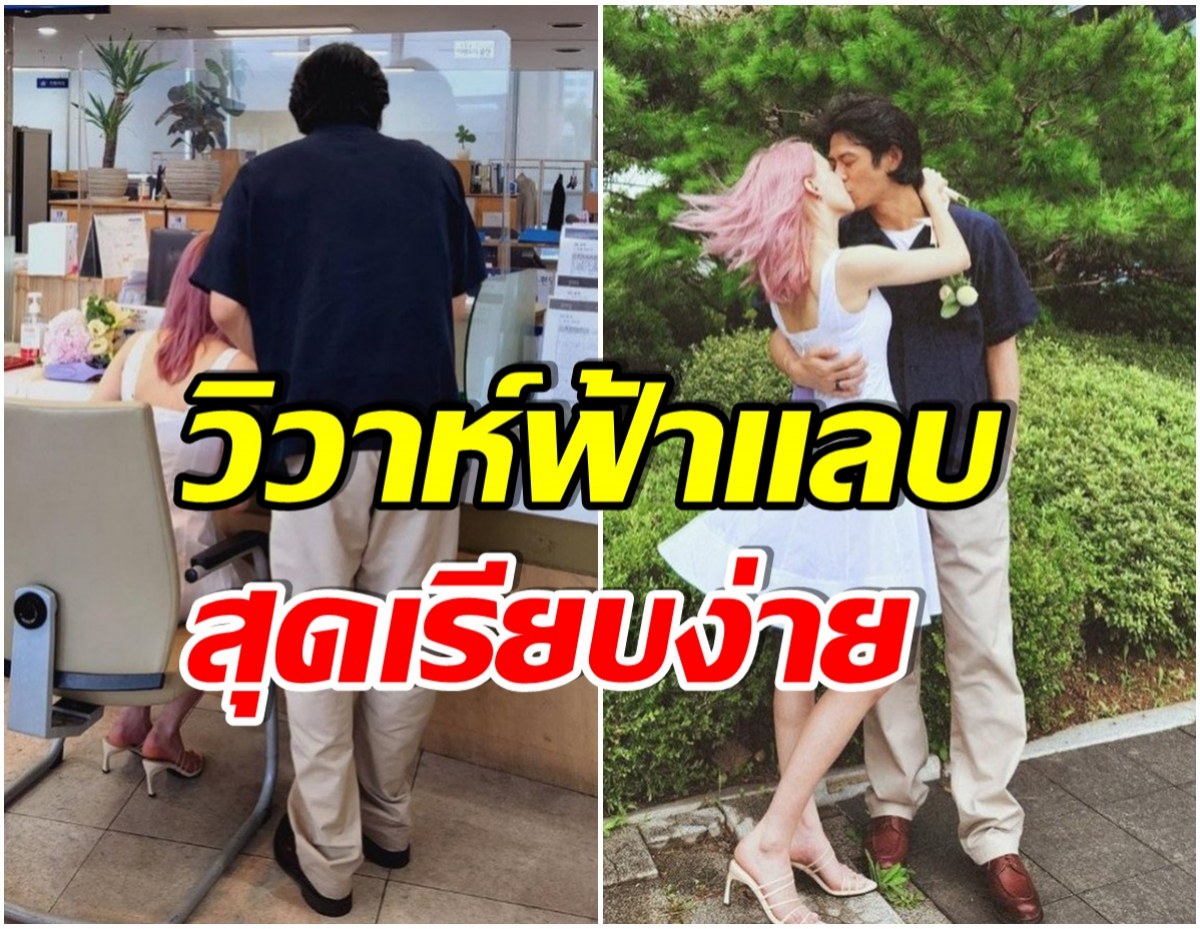 ยินดีด้วย! คู่รักสุดฮ็อต จดทะเบียนสมรส พร้อมสร้างครอบครัวด้วยกันเเล้ว