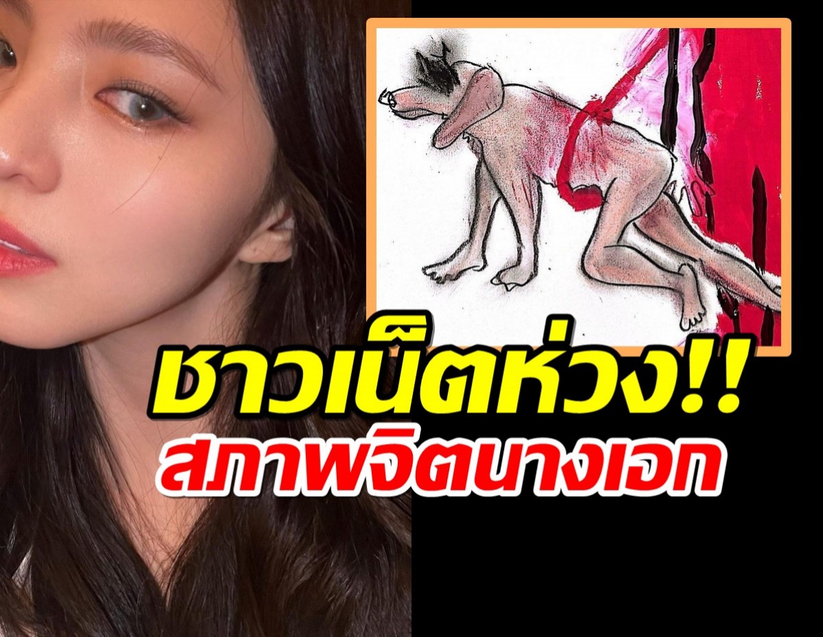 ชาวเน็ตกังวล หลังเห็นภาพวาดล่าสุด ที่สื่อถึงความเจ็บปวดของนางเอกดัง