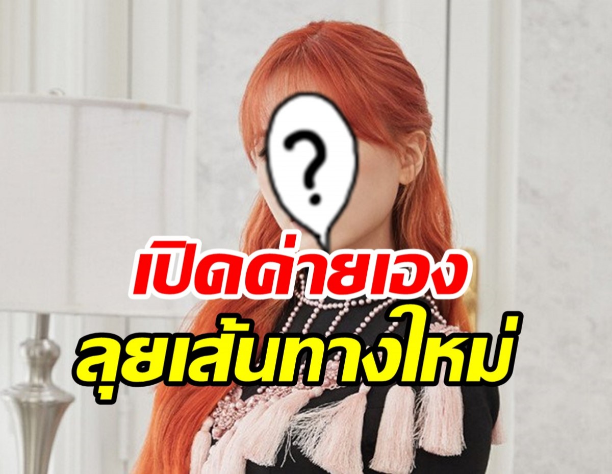  เติบโตอีกขั้น! ไอดอลสาวลุยเปิดค่ายเอง หลังยุบวงเกิร์ลกรุปดัง