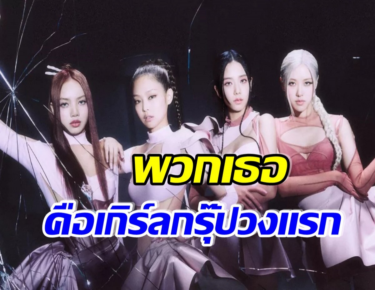 ความสำเร็จครั้งประวัติศาสตร์! สถิติเพลงPink Venomล่าสุด ทำทั้งโลกตะลึง