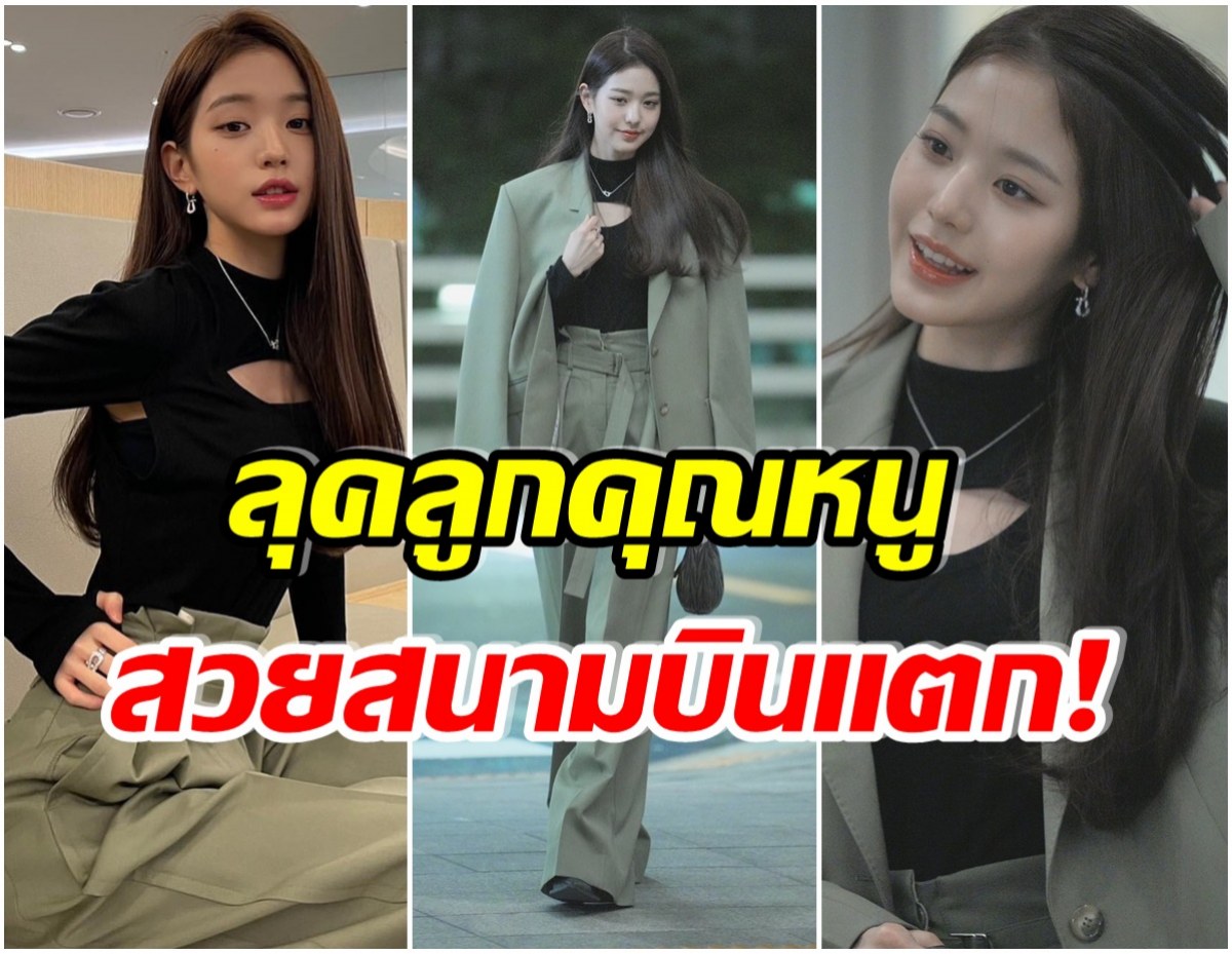 สวยสร้างเรื่อง! จางวอนยองIVE กลายเป็นที่พูดถึง กับลุคสวยสง่าที่สนามบิน