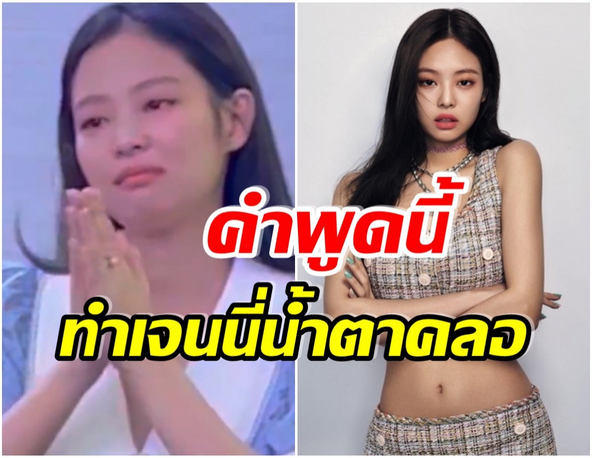 เจนนี่BLACKPINK ขอร้องเเฟนๆหลังพูดเกี่ยวกับเรื่องนี้ เพราะจะทำให้เธอร้องไห้