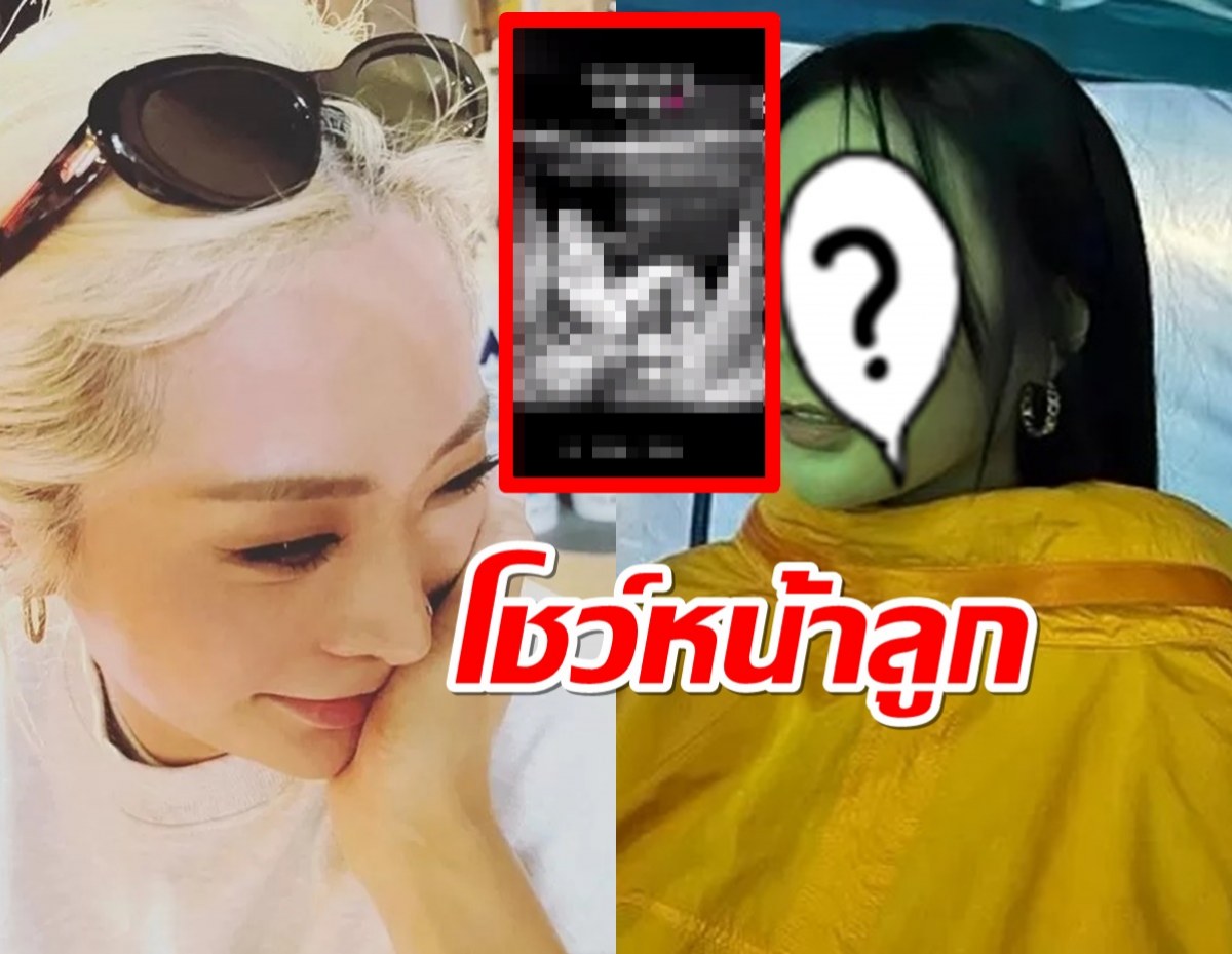  นักร้องสาวขาแดนซ์ โชว์คลิปอัลตร้าซาวน์ลูกในท้องครั้งแรก