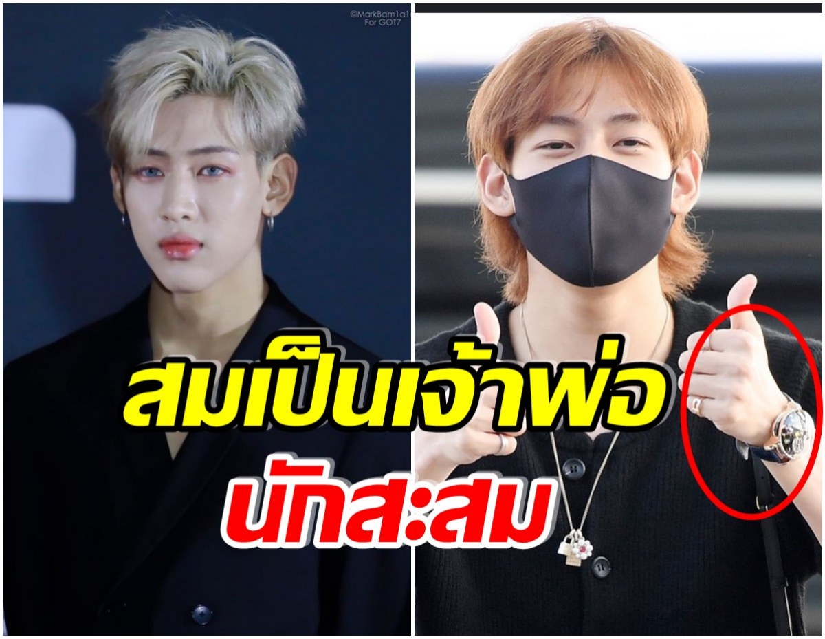 เเม่ๆตะลึง! เผยราคานาฬิกาหรู เเบมเเบมGOT7 หลังใส่มาเยือนประเทศไทย