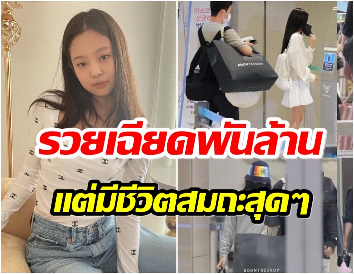 รวม 4 เรื่องราวสุดพีคของ เจนนี่BLACKPINK ทำไมเธอใช้ชีวิตติดดินขนาดนี้