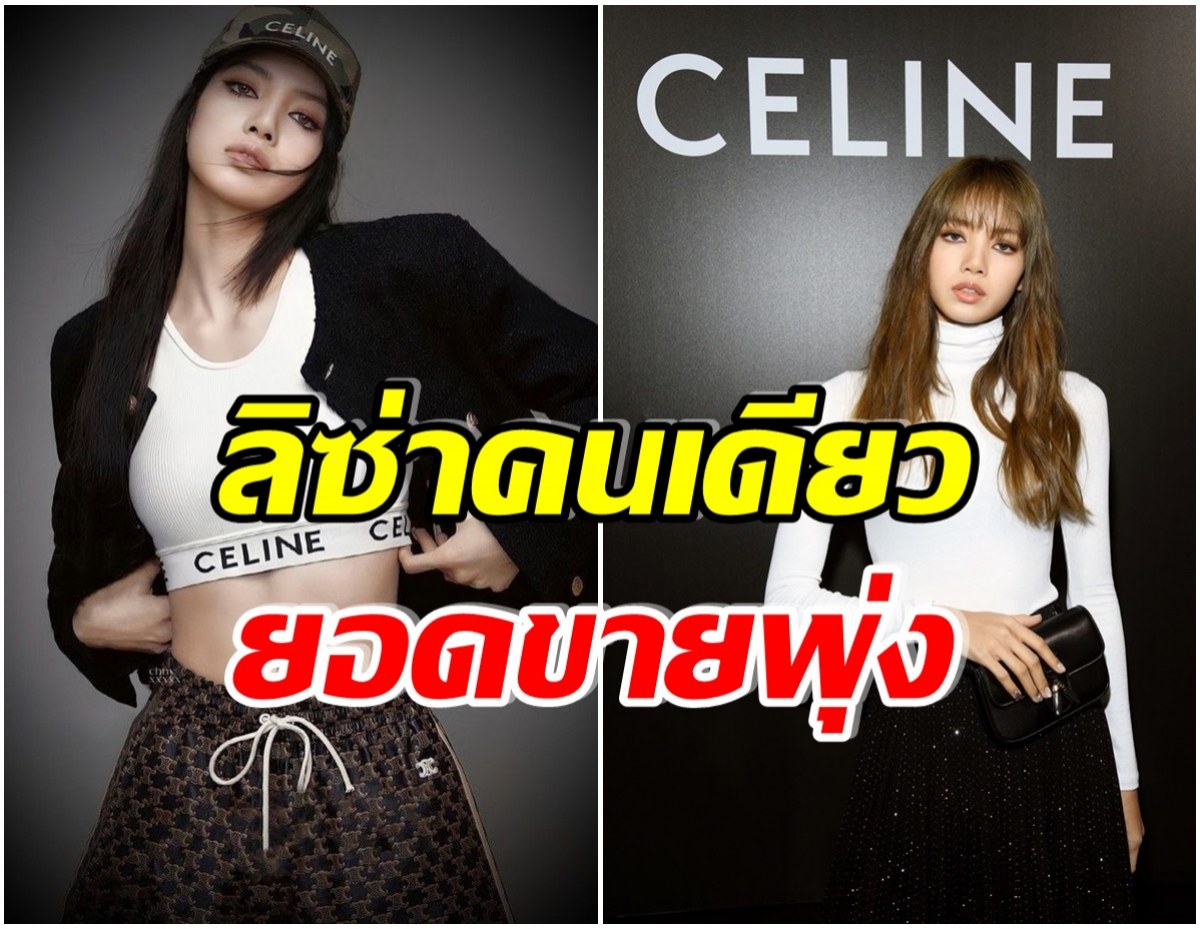 โอ้โห! ลิซ่า สร้างเม็ดเงินมหาศาลให้ CELINE ขายเก่ง-นั่งเก้าอี้ลูกรัก