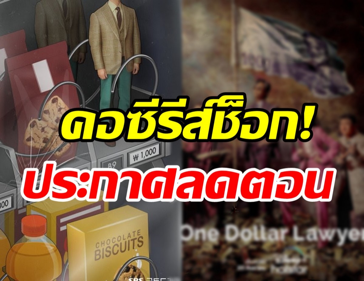 เกิดอะไรขึ้น!! ซีรีส์ดังเรตติ้งพุ่งปรี๊ดแต่ล่าสุดผู้จัดประกาศลดตอน