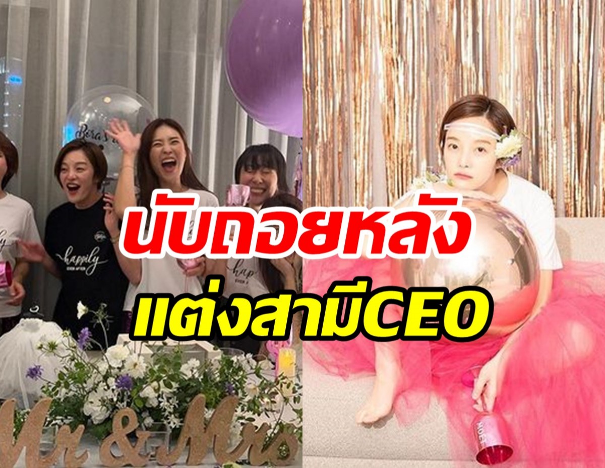 ดาราสาวจัดปาร์ตี้สละโสดชื่นมื่น นับถอยหลังวิวาห์หวานสามีCEO