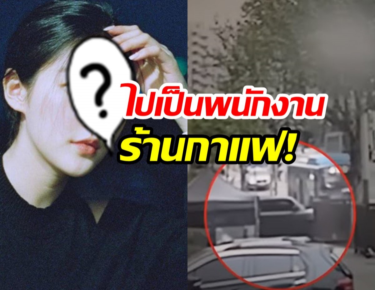 สื่อดังอ้างพิษข่าวฉาวทำนางเอกดังหมดอนาคต จนต้องไปทำงานร้านกาแฟ?