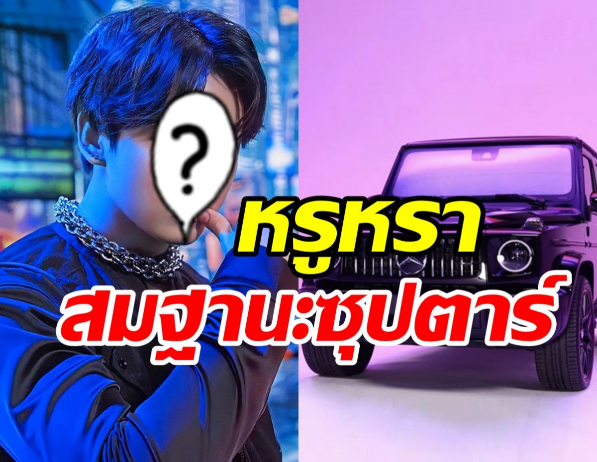 ส่องรถหรูซุปตาร์หนุ่มหล่อ เตรียมเปิดประมูลขายรายได้บริจาคการกุศล