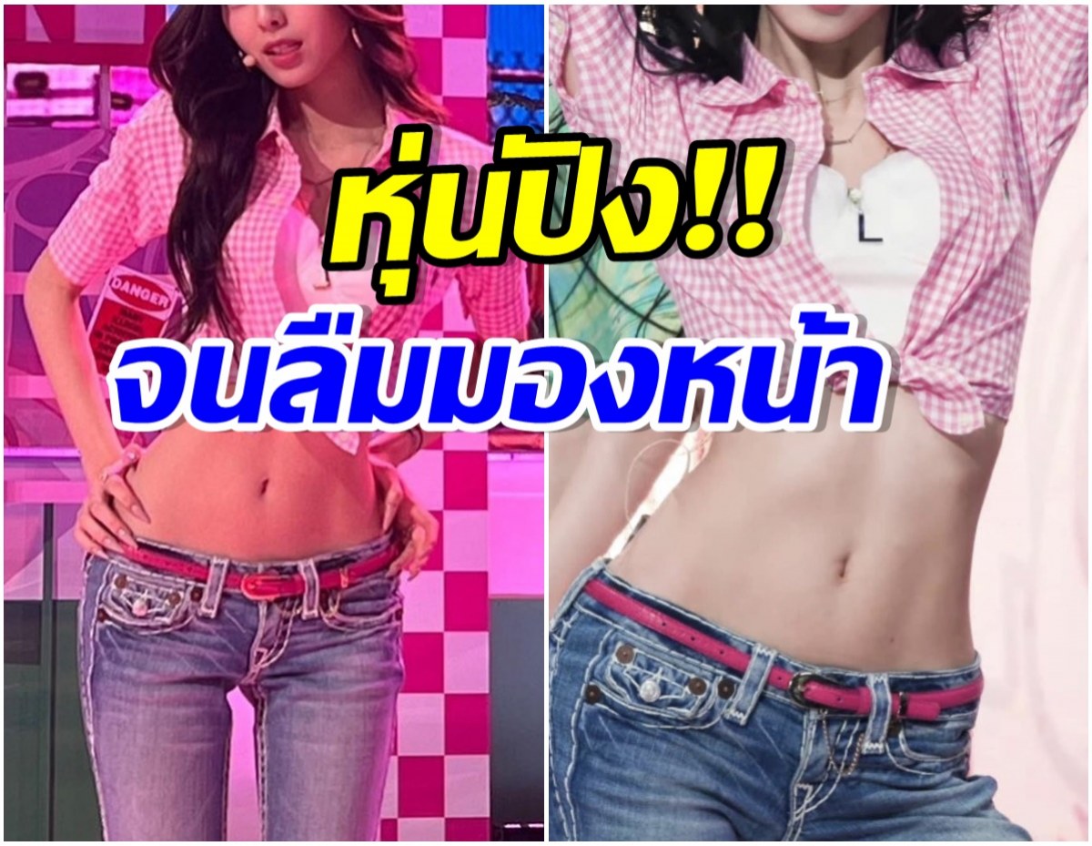 ฮือฮา! หุ่นของไอดอลซุปตาร์คนนี้ กำลังถูกพูดถึงอย่างมาก หลังใส่กางเกงเอวต่ำ Y2K