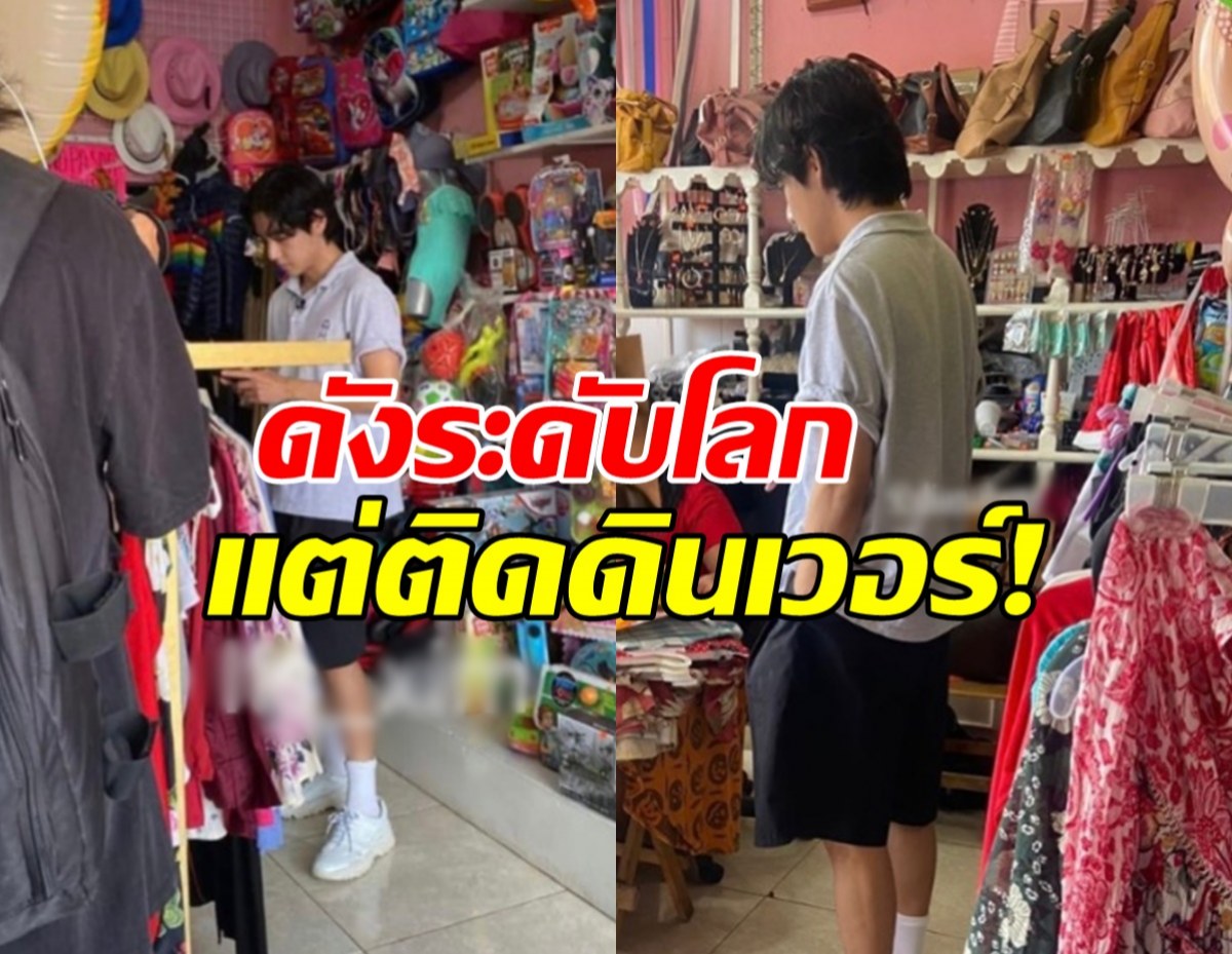 ติดดินเวอร์!ดาราหนุ่มดังระดับโลก โผล่ซื้อของร้านข้างทาง แฟนๆอย่างปลื้ม