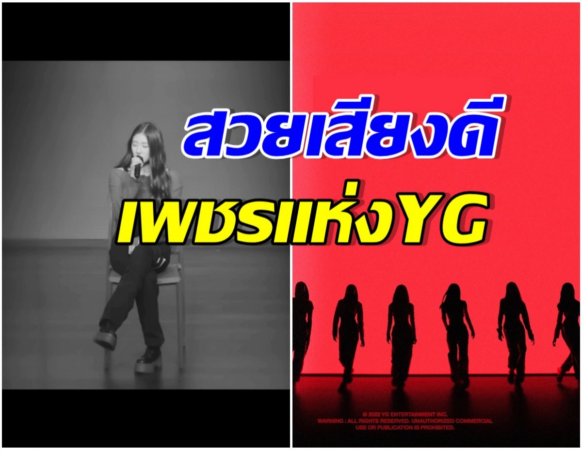 ทั่วโลกฮือฮา! YG ent. เปิดตัวสมาชิกเกิร์ลกรุ๊ปน้องใหม่ เสียงดีจนอึ้ง