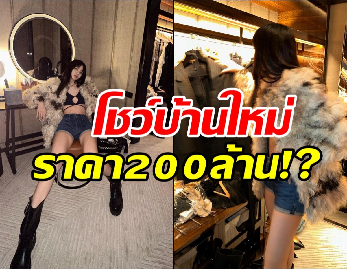 ฮือฮา ลิซ่า เผยโพสต์ใหม่ นี่คือบ้านหลังใหม่ราคา200ล้านที่เป็นข่าว?