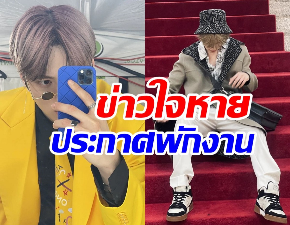 แฟนคลับช็อก! นักร้องดังแจ้งข่าวโบกมือลาวงการ พักงานนาน2ปี