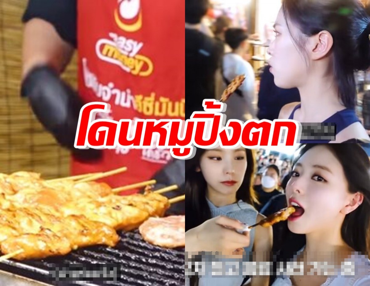 เกิร์ลกรุ๊ปชื่อดัง โดนหมูปิ้งไทยตก กินแล้วฟิน ถึงกับบอกต่อ