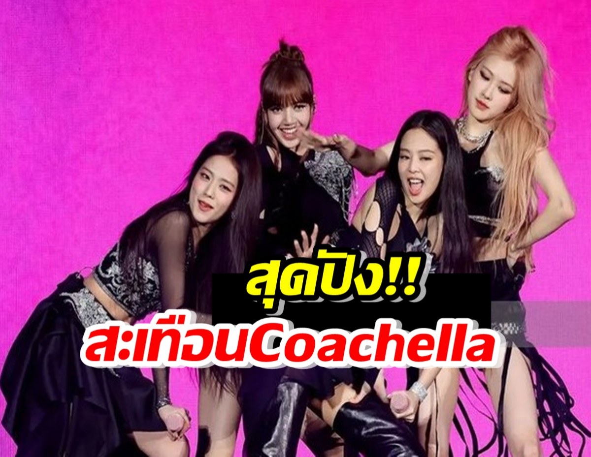  BLACKPINK อวดออร่าระดับโลก ปังสะเทือน Coachella 2023⁣