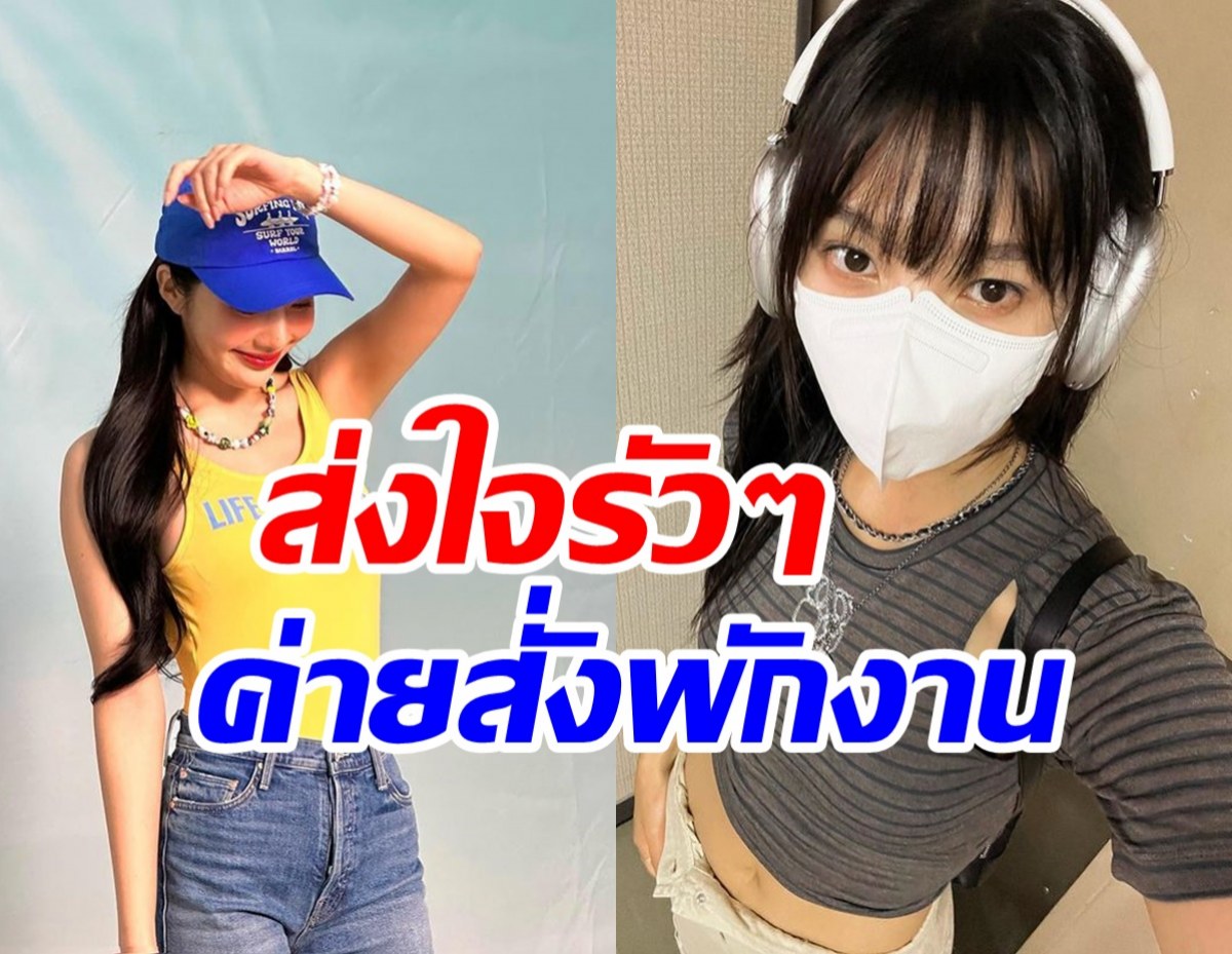 แฟนส่งใจรัวๆ! SMประกาศพักงานซุปตาร์สาว พร้อมเหตุผลน่าเป็นห่วง