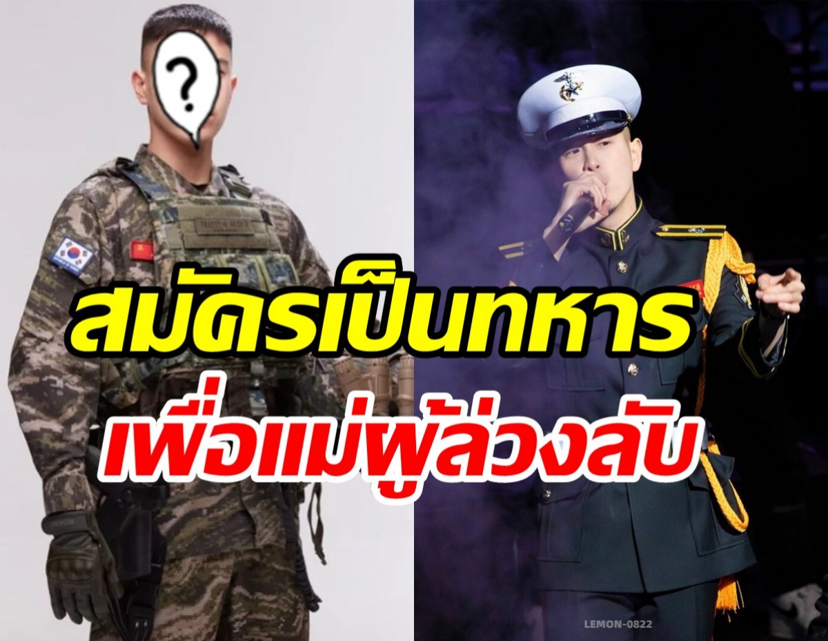 สุดยอด! นักร้องหนุ่มสมัครเป็นทหารเรือสานฝันให้แม่ผู้ล่วงลับ