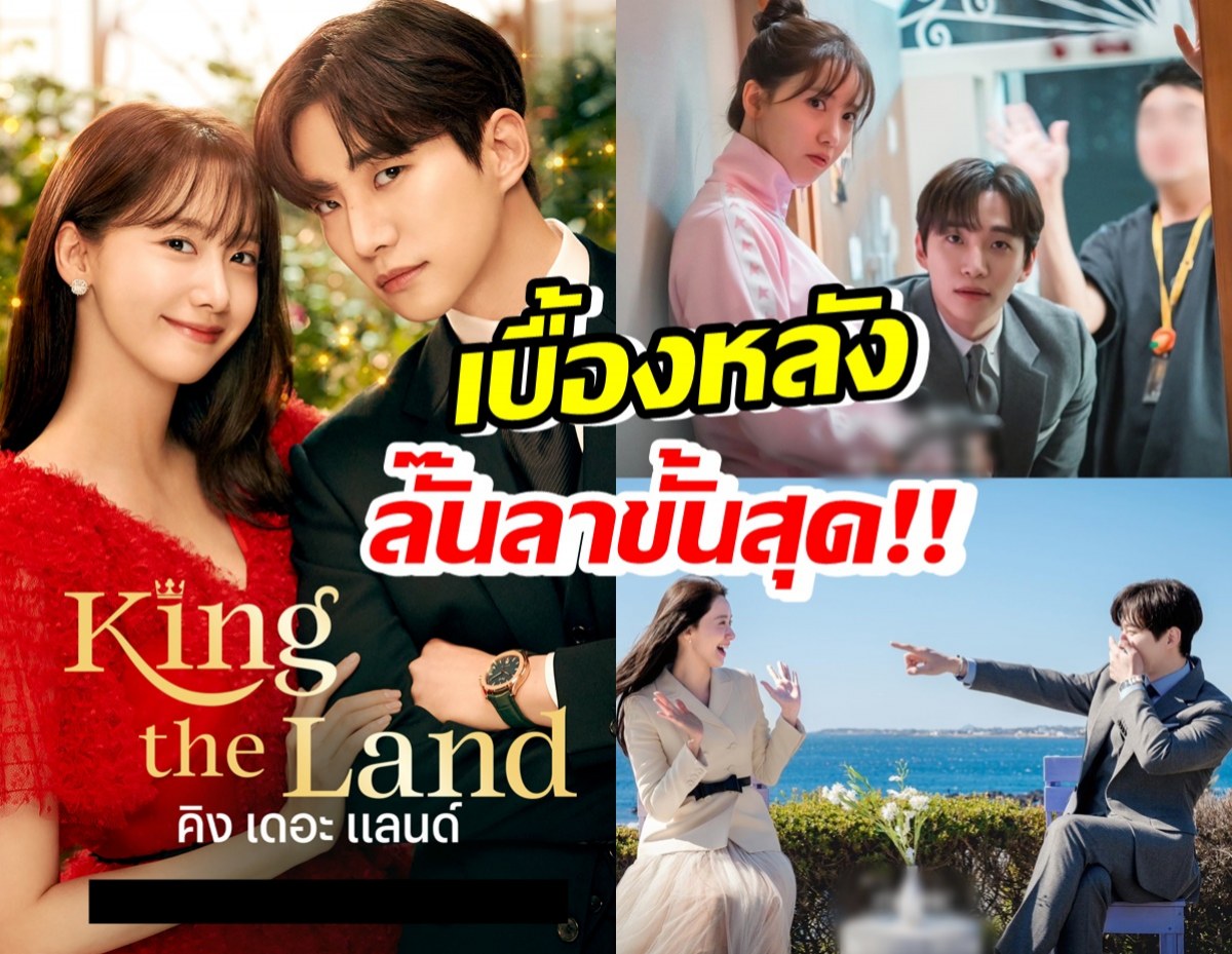 เปิดภาพเบื้องหลัง อีจุนโฮ-ยุนอา จากซีรีส์ “King the Land” 