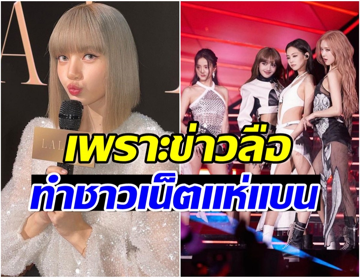 ต้องทำถึงขนาดนี้เลย? ชาวเน็ตเสียงเเตก ประกาศเเบน ลิซ่าBLACKPINK เพราะเรื่องนี้