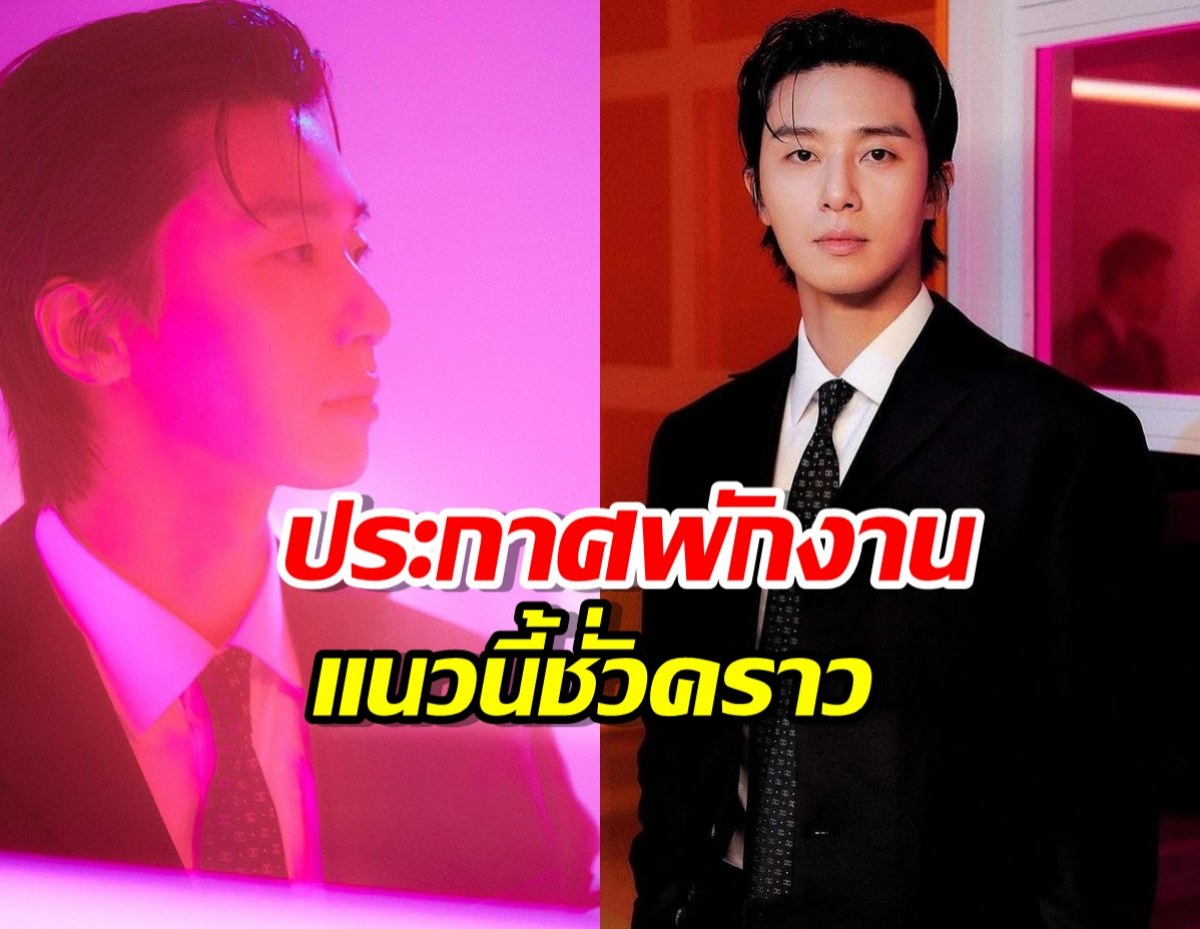 พัคซอจุน ประกาศพักงานแสดงแนวนี้ไปชั่วคราว