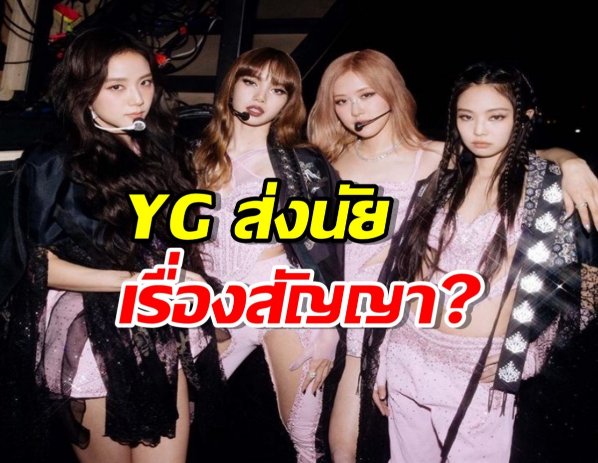 เลิ่กลั่กทั้งด้อม! YG ทำแบบนี้ หรือสื่อเรื่องสัญญา BLACKPINK?