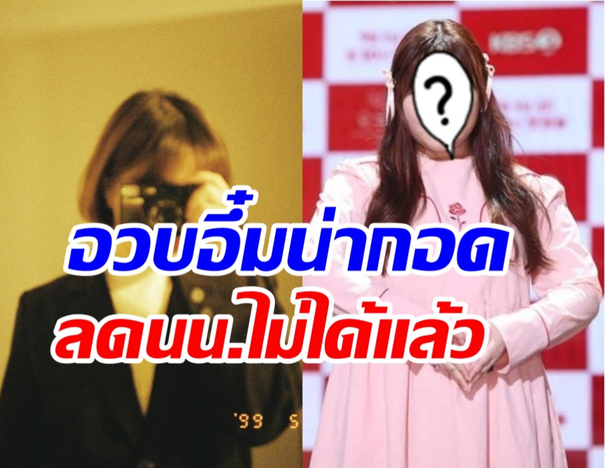 นักร้องดังเปิดเผยสาเหตุลดน้ำหนักไม่ได้! แบบนี้จะได้เห็นลุคผอมไหม?