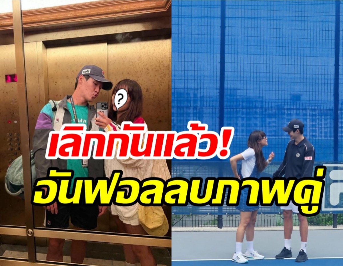 ตามคาด! คู่รักสุดฮ็อตเลิกกันแล้ว! หลังเปิดตัวคบไม่กี่เดือน